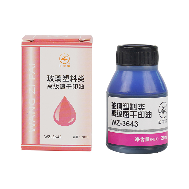 玻璃塑料类高级速干印油WZ-3643